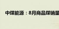 中煤能源：8月商品煤销量同比下降1.4%