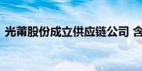光莆股份成立供应链公司 含物联网相关业务