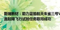 斯瑞新材：助力蓝箭航天朱雀三号VTVL-1试验箭十公里垂直起降飞行试验任务取得成功