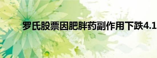 罗氏股票因肥胖药副作用下跌4.1%