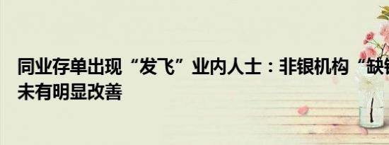 同业存单出现“发飞”业内人士：非银机构“缺钱”现象还未有明显改善