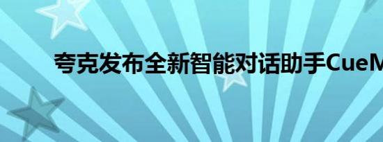 夸克发布全新智能对话助手CueMe