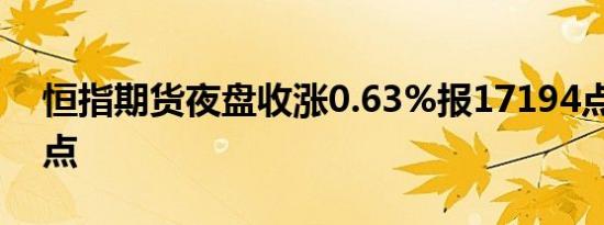 恒指期货夜盘收涨0.63%报17194点高水85点
