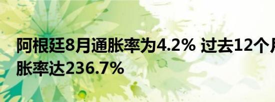 阿根廷8月通胀率为4.2% 过去12个月累计通胀率达236.7%