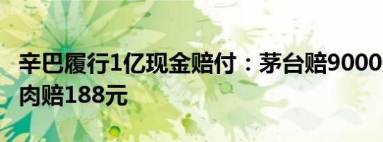 辛巴履行1亿现金赔付：茅台赔9000元梅菜扣肉赔188元