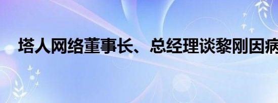 塔人网络董事长、总经理谈黎刚因病去世