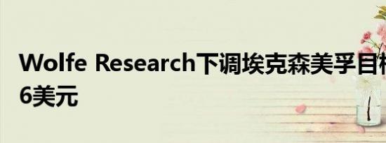 Wolfe Research下调埃克森美孚目标价至136美元