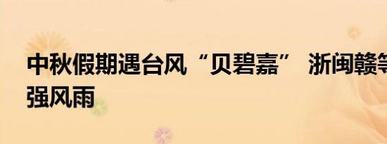 中秋假期遇台风“贝碧嘉” 浙闽赣等地将有强风雨