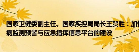 国家卫健委副主任、国家疾控局局长王贺胜：加快推进传染病监测预警与应急指挥信息平台的建设