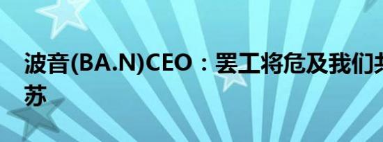 波音(BA.N)CEO：罢工将危及我们共同的复苏