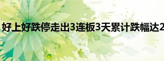 好上好跌停走出3连板3天累计跌幅达27.08%