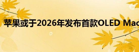 苹果或于2026年发布首款OLED MacBook