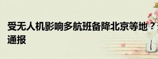 受无人机影响多航班备降北京等地？天津机场通报