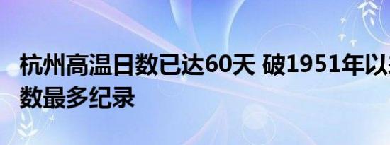 杭州高温日数已达60天 破1951年以来高温日数最多纪录