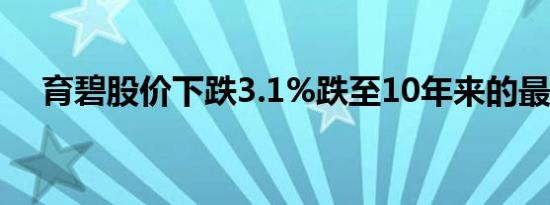 育碧股价下跌3.1%跌至10年来的最低点
