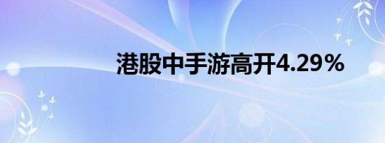 港股中手游高开4.29%