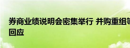 券商业绩说明会密集举行 并购重组等问题获回应