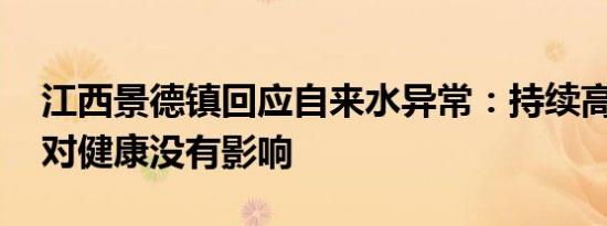 江西景德镇回应自来水异常：持续高温所致 对健康没有影响