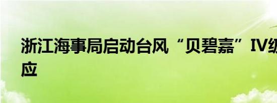 浙江海事局启动台风“贝碧嘉”IV级防台响应