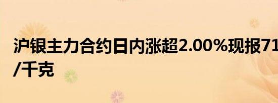 沪银主力合约日内涨超2.00%现报7172.00元/千克