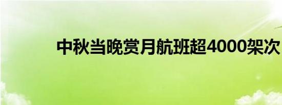 中秋当晚赏月航班超4000架次