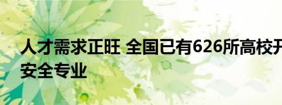 人才需求正旺 全国已有626所高校开设网络安全专业