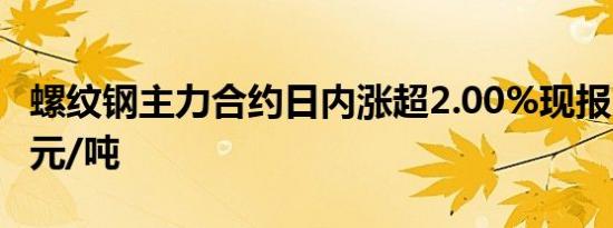 螺纹钢主力合约日内涨超2.00%现报3151.00元/吨