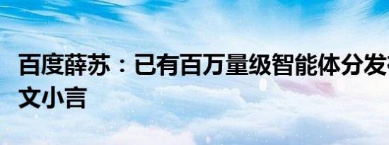 百度薛苏：已有百万量级智能体分发在新搜索文小言