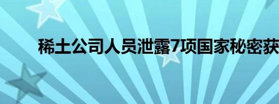 稀土公司人员泄露7项国家秘密获刑