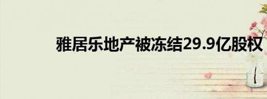 雅居乐地产被冻结29.9亿股权