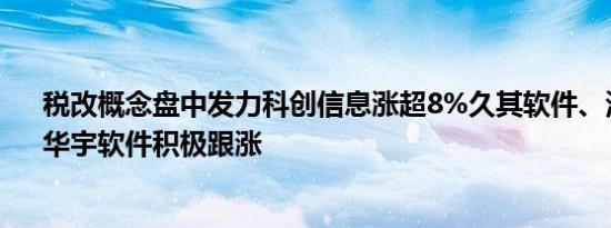 税改概念盘中发力科创信息涨超8%久其软件、浪潮软件、华宇软件积极跟涨
