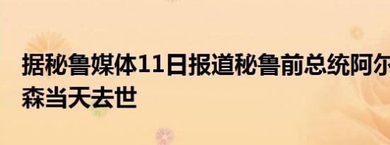 据秘鲁媒体11日报道秘鲁前总统阿尔韦托·藤森当天去世