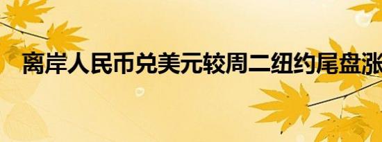 离岸人民币兑美元较周二纽约尾盘涨63点
