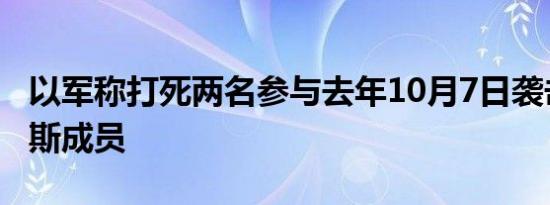 以军称打死两名参与去年10月7日袭击的哈马斯成员