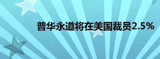 普华永道将在美国裁员2.5%