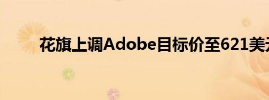 花旗上调Adobe目标价至621美元