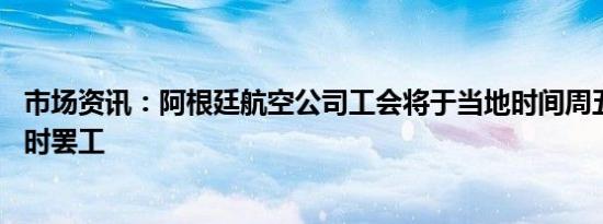市场资讯：阿根廷航空公司工会将于当地时间周五进行24小时罢工