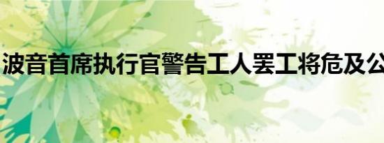 波音首席执行官警告工人罢工将危及公司复苏
