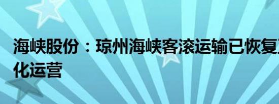 海峡股份：琼州海峡客滚运输已恢复正常班轮化运营