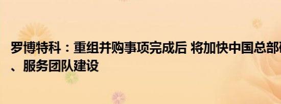 罗博特科：重组并购事项完成后 将加快中国总部研发、生产、服务团队建设