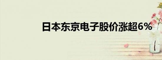 日本东京电子股价涨超6%