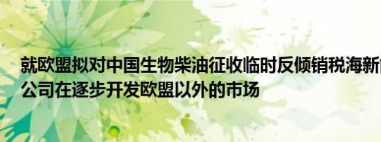 就欧盟拟对中国生物柴油征收临时反倾销税海新能科回应：公司在逐步开发欧盟以外的市场