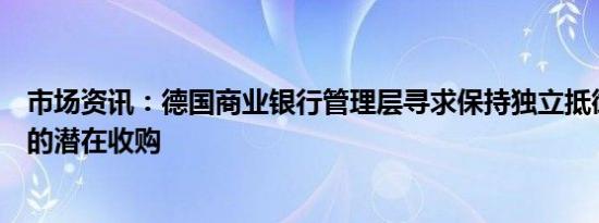市场资讯：德国商业银行管理层寻求保持独立抵御联合信贷的潜在收购