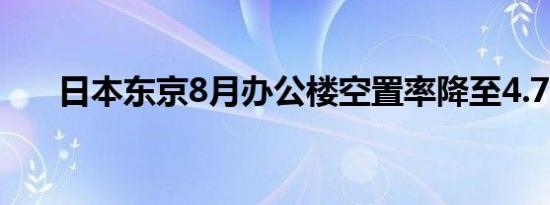 日本东京8月办公楼空置率降至4.76%