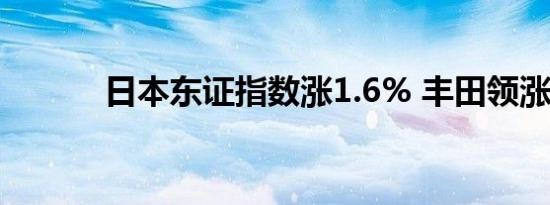日本东证指数涨1.6% 丰田领涨