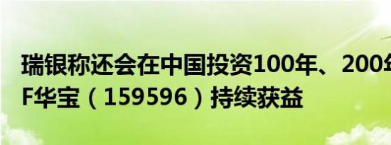 瑞银称还会在中国投资100年、200年A50ETF华宝（159596）持续获益