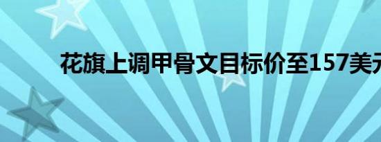 花旗上调甲骨文目标价至157美元