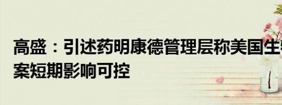 高盛：引述药明康德管理层称美国生物安全法案短期影响可控