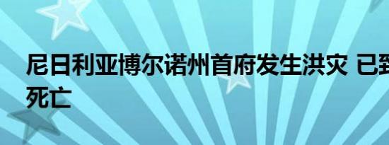 尼日利亚博尔诺州首府发生洪灾 已致数十人死亡