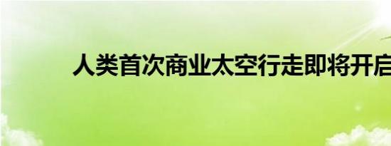 人类首次商业太空行走即将开启